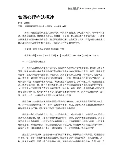 绘画心理疗法概述