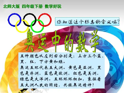 四年级下册数学课件-数学好玩《奥运中的数学》北师大版(2014秋) (共14张PPT)