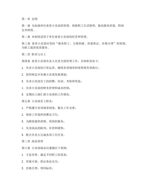 单位食堂小卖部管理制度