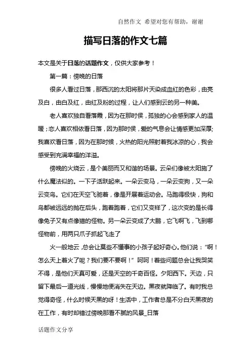描写日落的作文七篇
