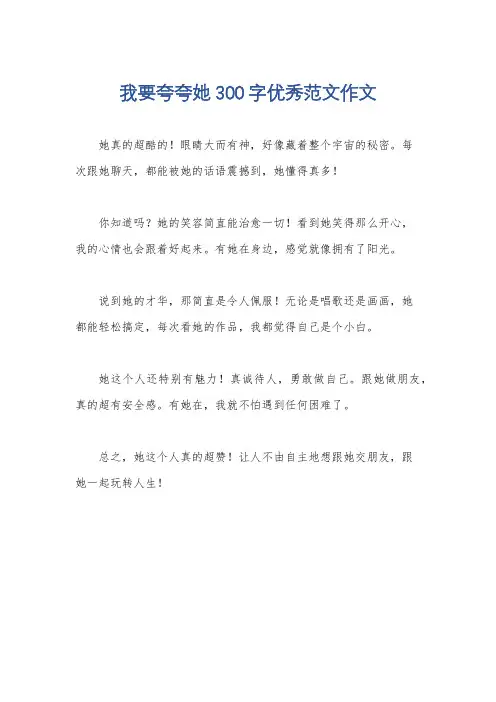 我要夸夸她300字优秀范文作文