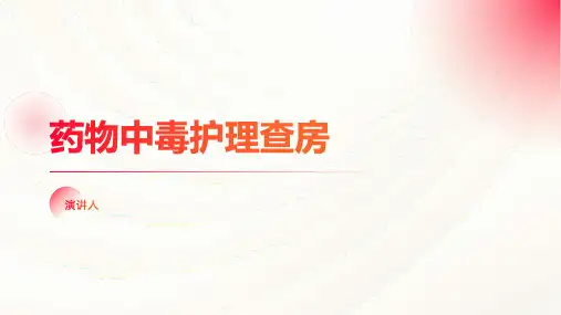 药物中毒护理查房
