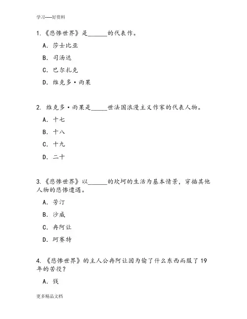 最新《悲惨世界》知识竞赛题目及答案