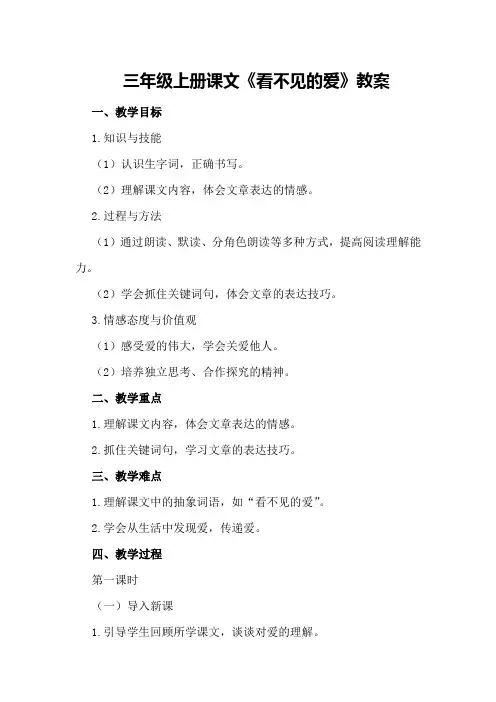三年级上册课文《看不见的爱》教案