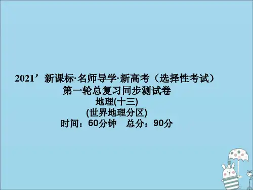 (新课标)2021版高考地理一轮总复习同步测试卷十三(世界地理分区)课件