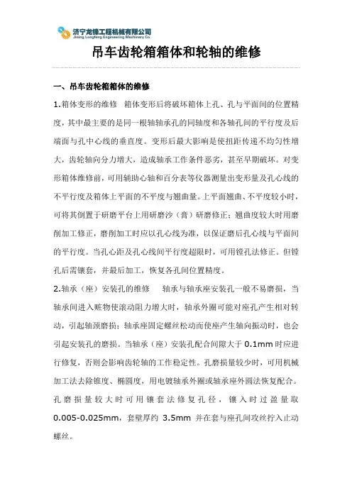 吊车齿轮箱箱体和轮轴的维修