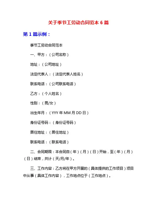 关于季节工劳动合同范本6篇
