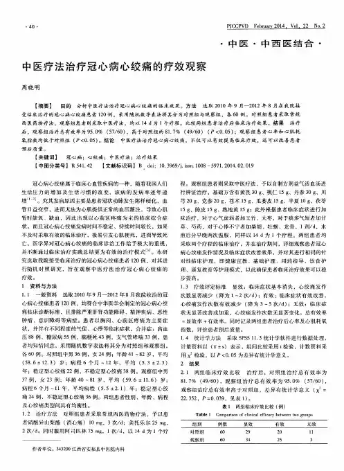 中医疗法治疗冠心病心绞痛的疗效观察