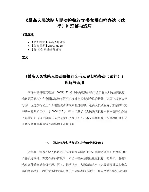 《最高人民法院人民法院执行文书立卷归档办法（试行）》理解与适用