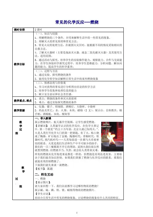 【推荐】九年级化学全册 4.1 常见的化学反应—燃烧教案1 (新版)沪教版.doc