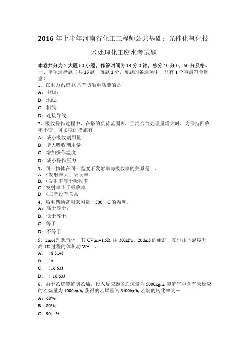 2016年上半年河南省化工工程师公共基础：光催化氧化技术处理化工废水考试题