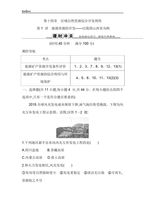 2019届高三地理人教版一轮复习：第十四章 第1讲 能源资源的开发—以我国山西省为例 