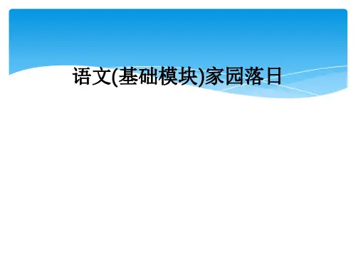语文(基础模块)家园落日