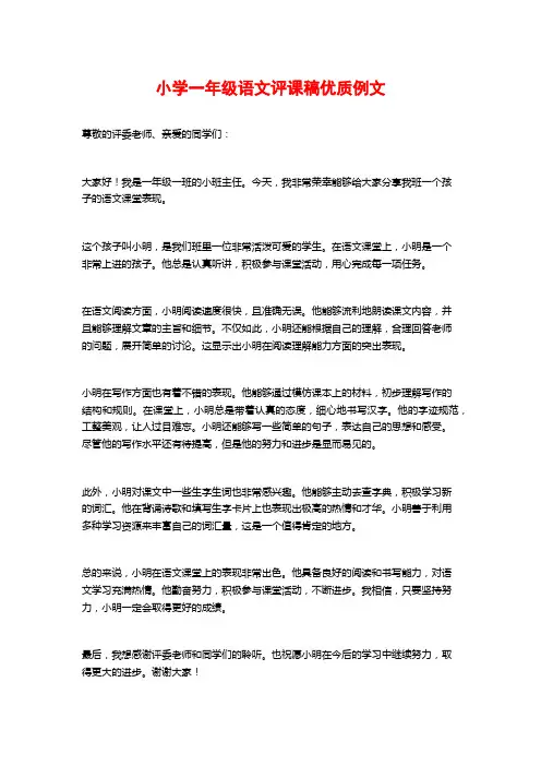 小学一年级语文评课稿优质例文