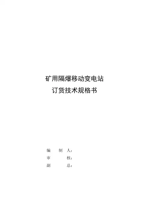 矿用隔爆型移动变电站技术要求