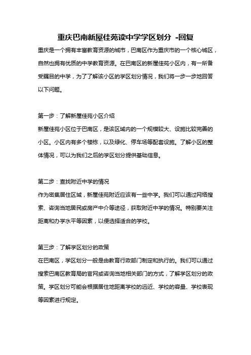 重庆巴南新屋佳苑读中学学区划分 -回复