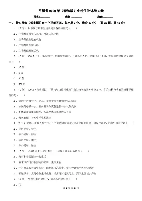 四川省2020年(春秋版)中考生物试卷C卷(新版)