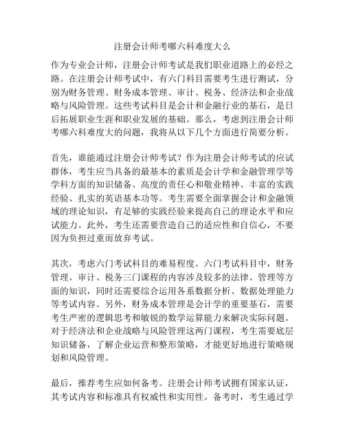 注册会计师考哪六科难度大么