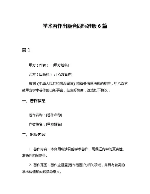 学术著作出版合同标准版6篇