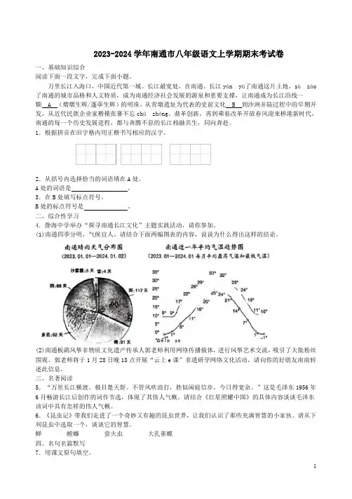 2023-2024学年南通市八年级语文上学期期末考试卷附答案解析