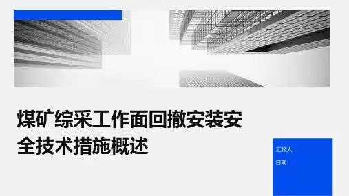 煤矿综采工作面回撤安装安全技术措施概述