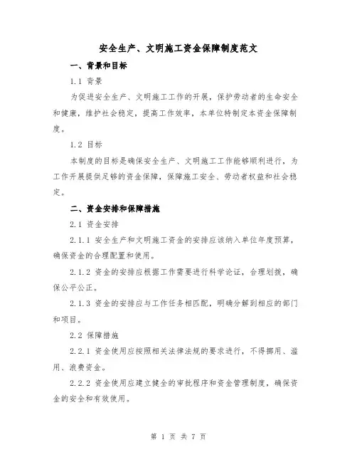 安全生产、文明施工资金保障制度范文(3篇)