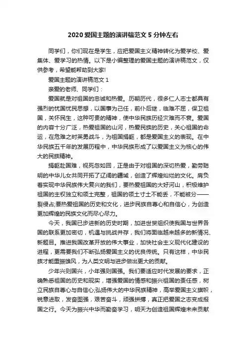 2020爱国主题的演讲稿范文5分钟左右