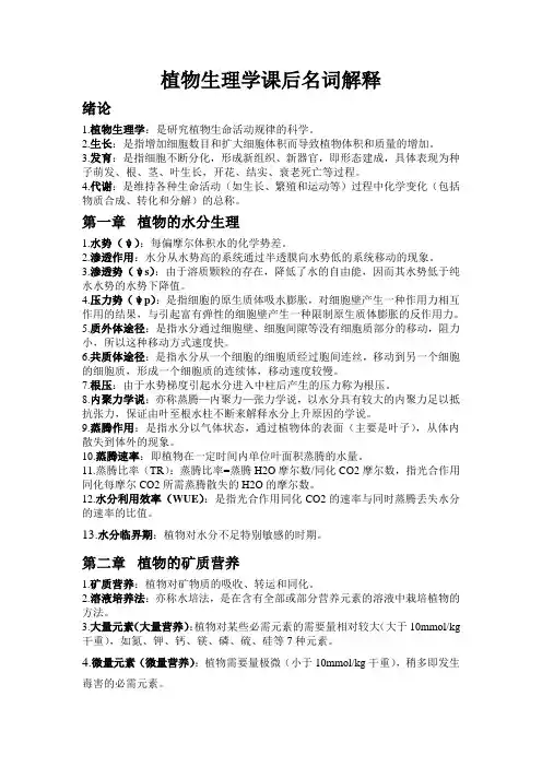 植物生理学课后名词解释