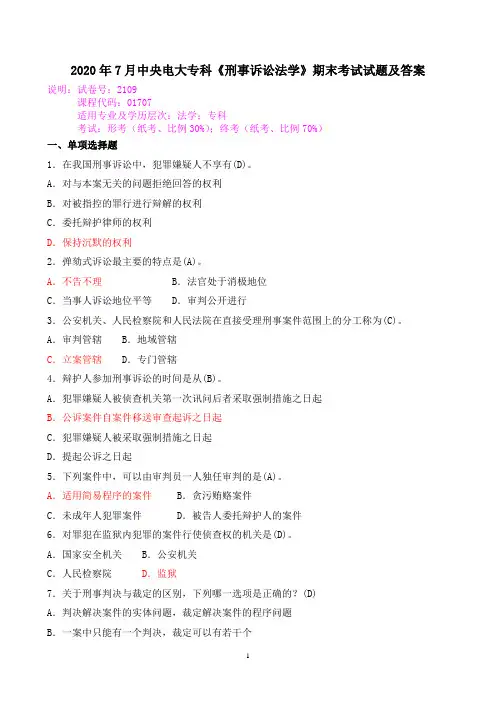2020年7月中央电大专科《刑事诉讼法学》期末考试试题及答案