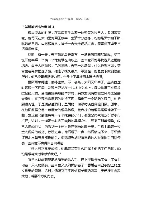古希腊神话小故事（精选12篇）