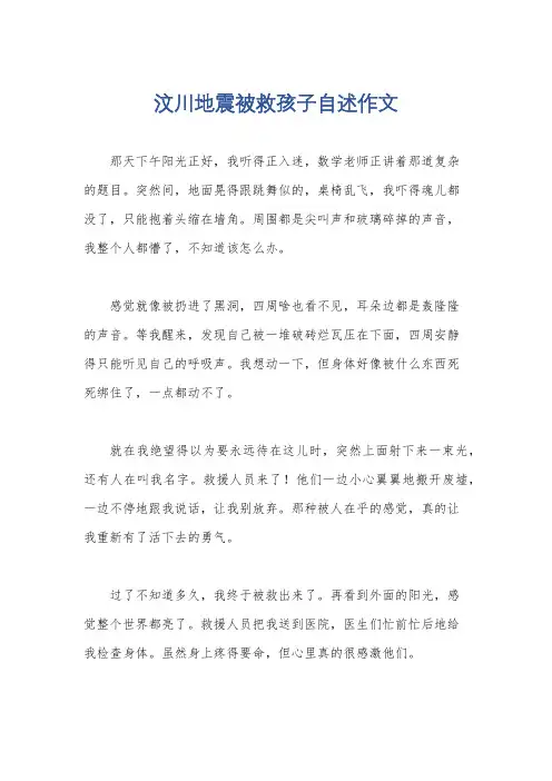 汶川地震被救孩子自述作文