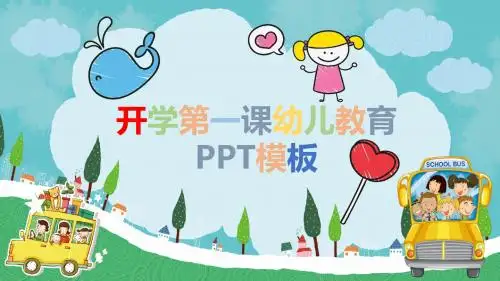 开学第一课幼儿教育卡通课件ppt