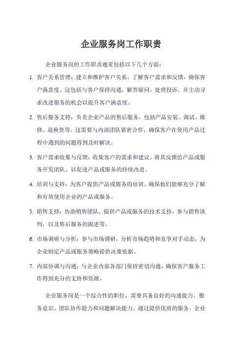企业服务岗工作职责