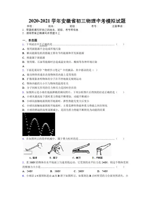 最新2020-2021学年安徽省初三物理中考模拟试题及解析