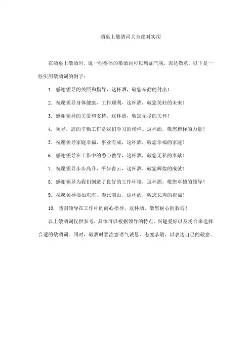酒桌上敬酒词大全绝对实用