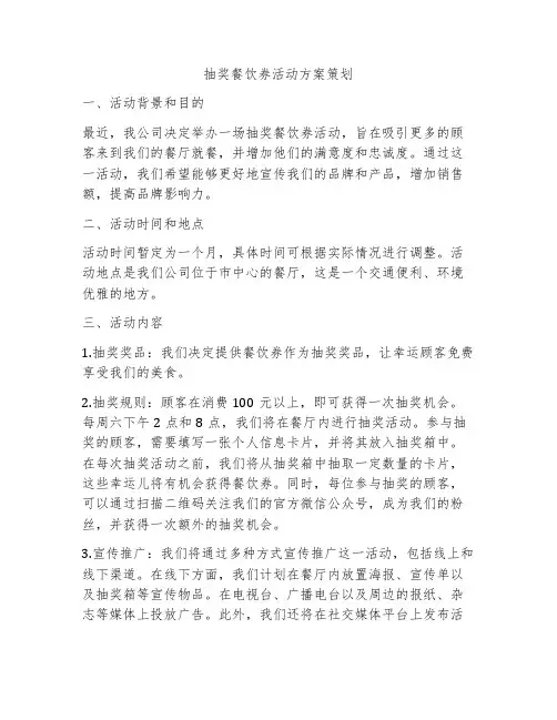 抽奖餐饮券活动方案策划