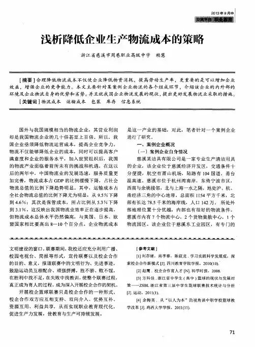 浅析降低企业生产物流成本的策略
