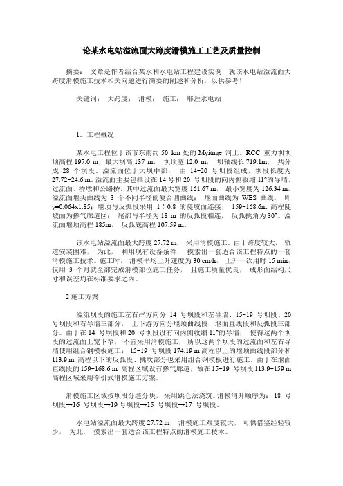 论某水电站溢流面大跨度滑模施工工艺及质量控制