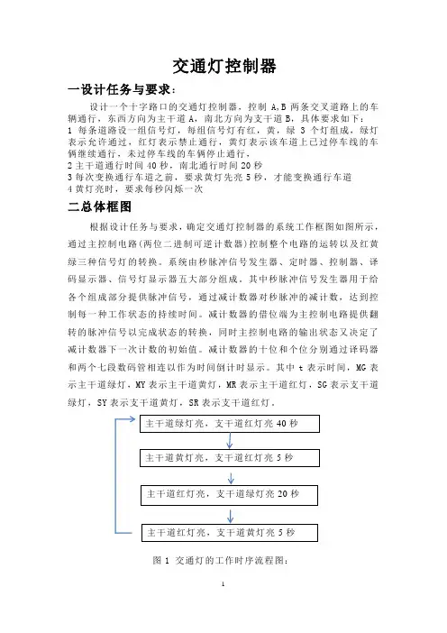 交通灯控制电路课程设计