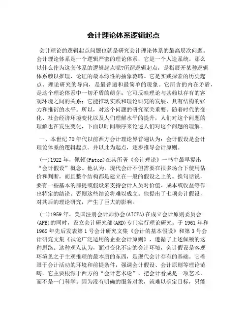 会计理论体系逻辑起点