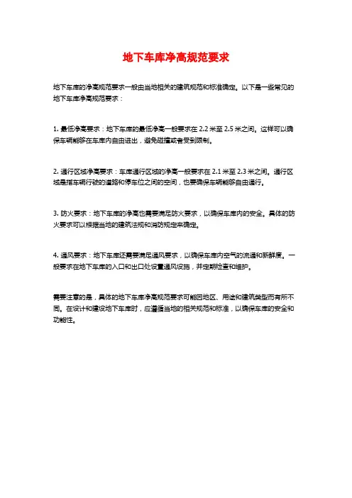 地下车库净高规范要求