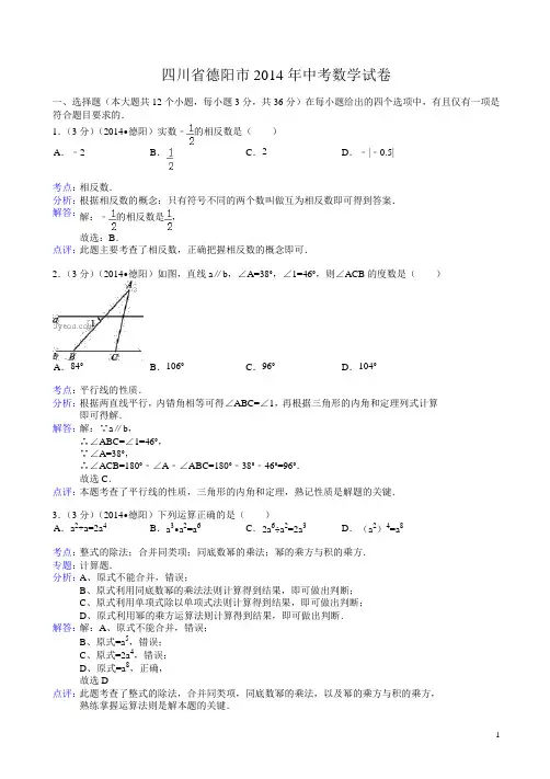 (2014年中考真题)四川省德阳市中考数学试卷(有答案)