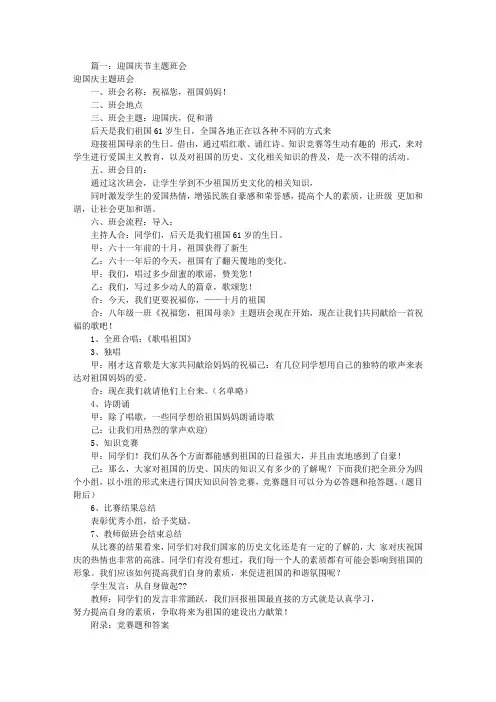 庆祝国庆主题班会(共3篇)