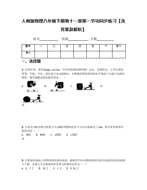 人教版物理八年级下册第十一章第一节功同步练习【含答案及解析】