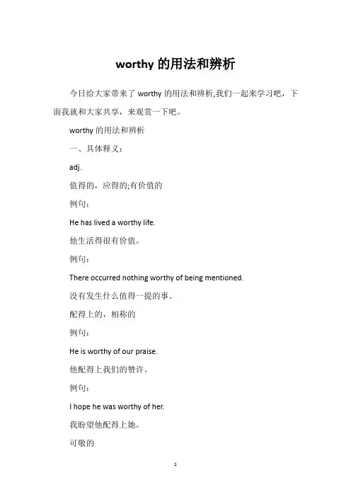 worthy的用法和辨析
