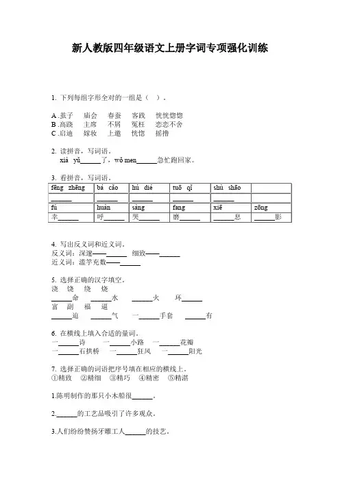 新人教版四年级语文上册字词专项强化训练