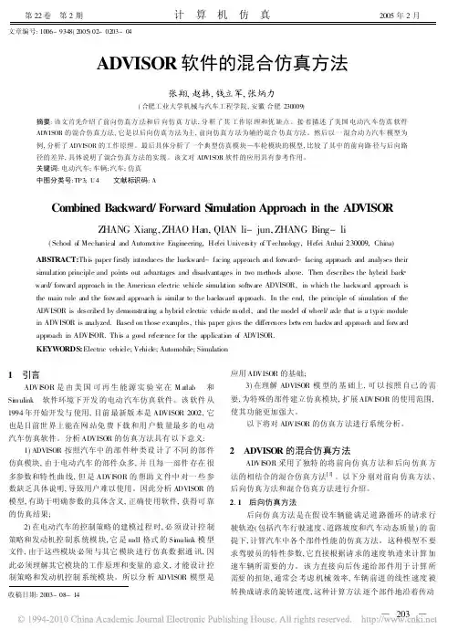 ADVISOR软件的混合仿真方法