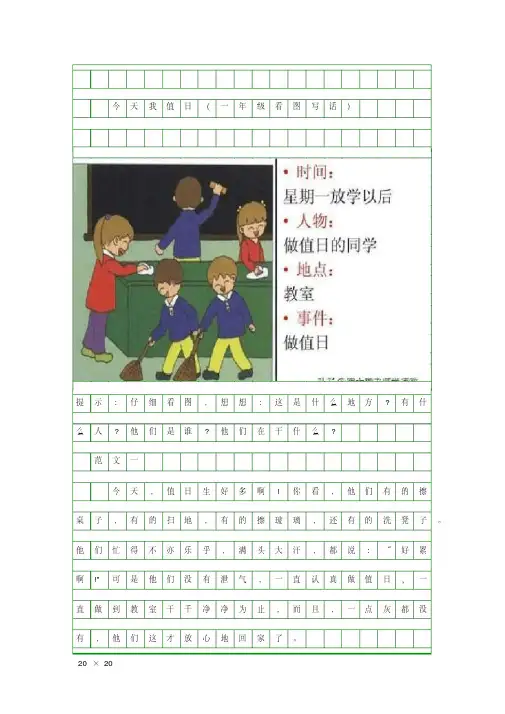 今天我值日(一年级看图写话)