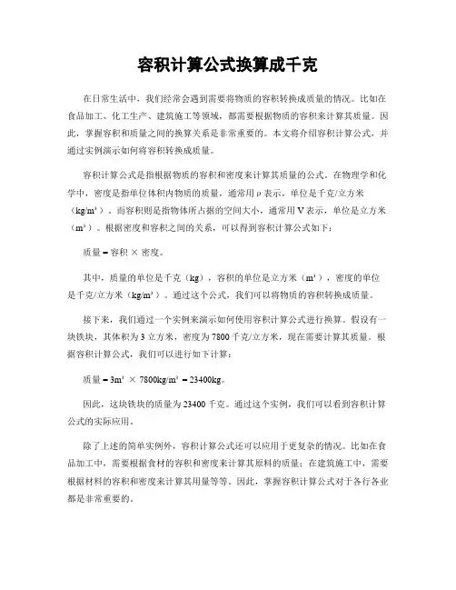 容积计算公式换算成千克