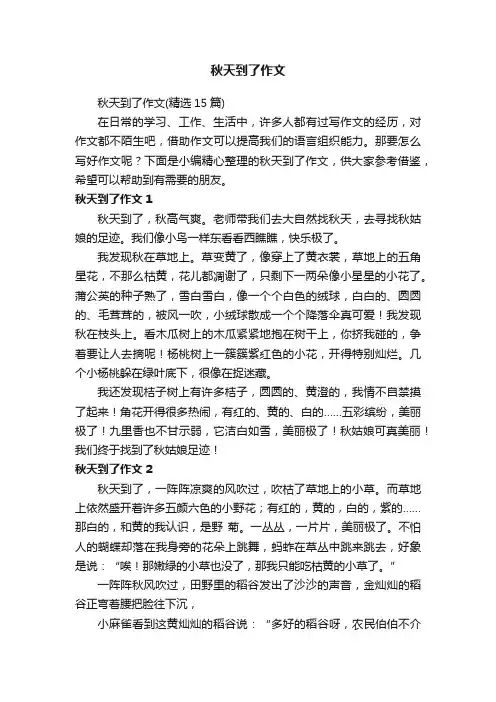 秋天到了作文（精选15篇）